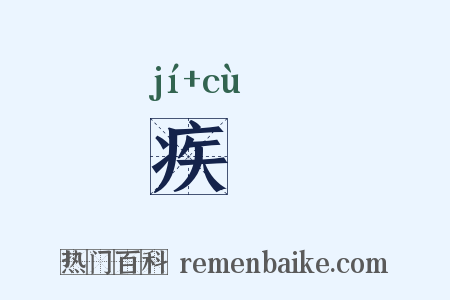 疾瘯是什么意思的图片